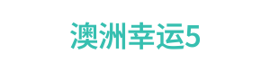 澳洲幸运5 Logo